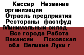 Кассир › Название организации ­ Burger King › Отрасль предприятия ­ Рестораны, фастфуд › Минимальный оклад ­ 1 - Все города Работа » Вакансии   . Псковская обл.,Великие Луки г.